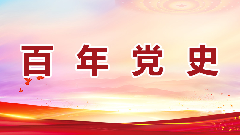 百年黨史